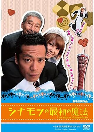 シナモンの最初の魔法のポスター