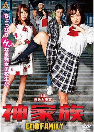 神家族 GOD FAMILYのポスター