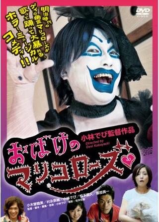 おばけのマリコローズのポスター