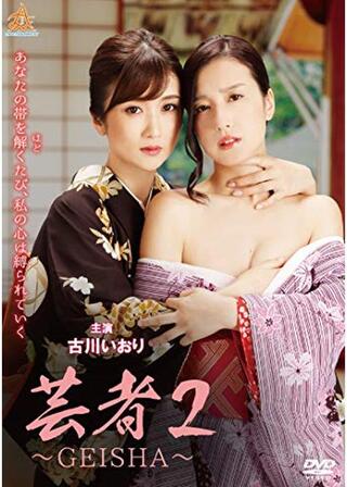 芸者２ ～GEISHA～のポスター