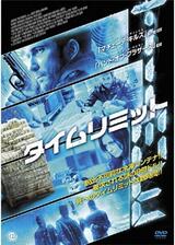 タイムリミットのポスター