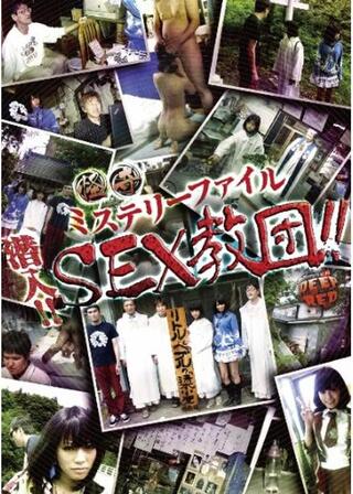 怪奇ミステリーファイル 潜入！！SEX教団！！のポスター