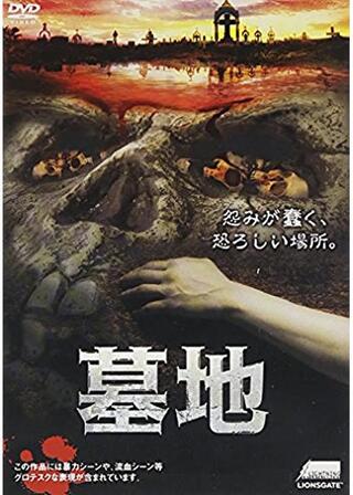 墓地のポスター