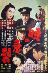 暁の急襲のポスター