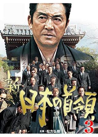 新・日本の首領3のポスター