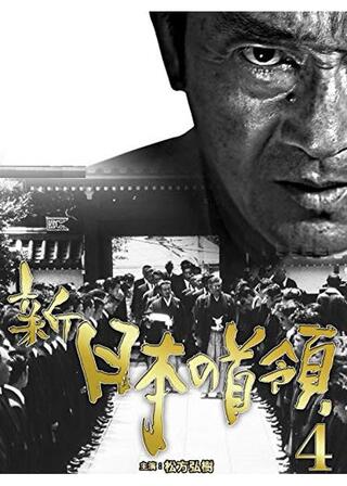 新・日本の首領4のポスター