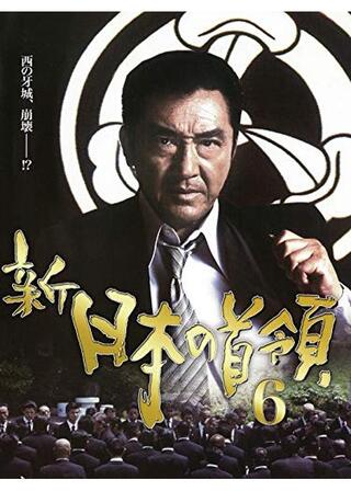 新・日本の首領6 - 解説・レビュー・評価 | 映画ポップコーン