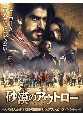 砂漠のアウトローのポスター