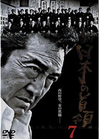 新・日本の首領7のポスター