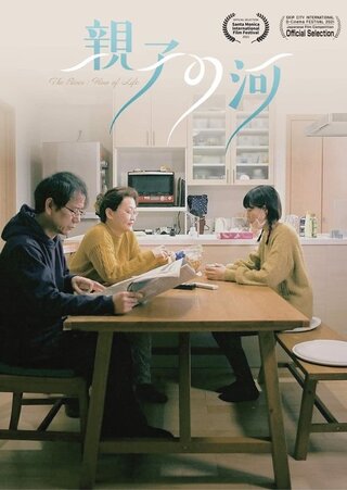 親子の河のポスター