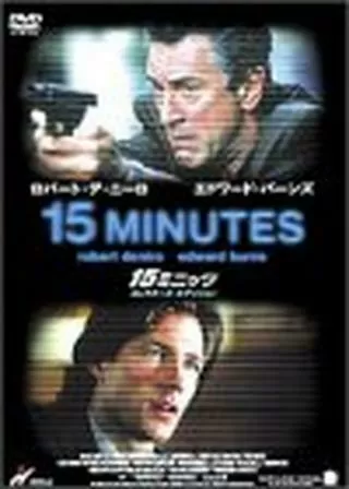 15ミニッツのポスター