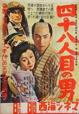 四十八人目の男のポスター