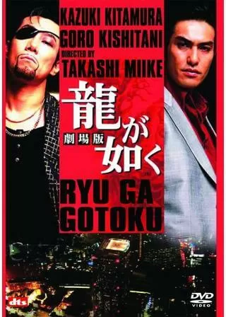 龍が如く 劇場版のポスター