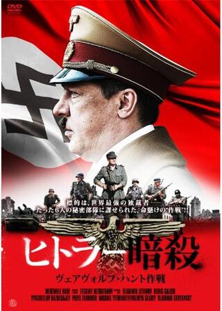 ヒトラー暗殺 ヴェアヴォルフ・ハント作戦のポスター