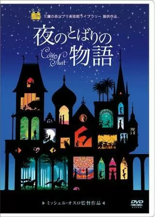 夜のとばりの物語のポスター