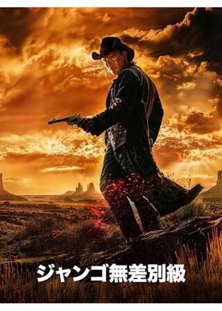 ジャンゴ無差別級のポスター