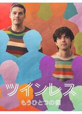 ツインレス ―もうひとつの僕のポスター
