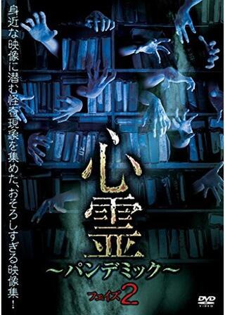 心霊 ～パンデミック～ フェイズ2のポスター