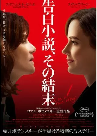 告白小説、その結末のポスター