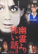 幽霊より怖い話 VOL.3のポスター