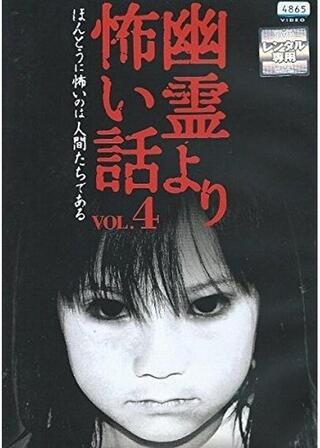 幽霊より怖い話 VOL.4のポスター