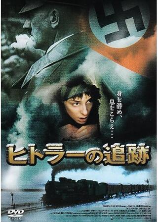 ヒトラーの追跡のポスター