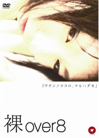 裸 over8のポスター