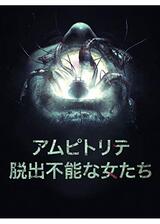 アムピトリテ 脱出不能な女たちのポスター
