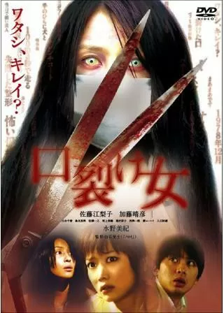 口裂け女のポスター