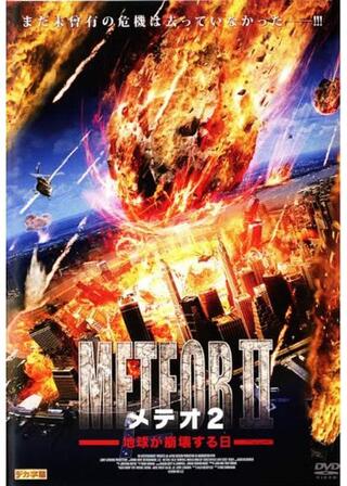 メテオ2 地球が崩壊する日のポスター