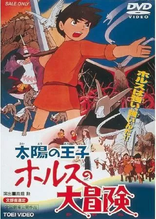 太陽の王子 ホルスの大冒険のポスター