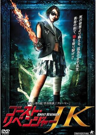 ゴースト・リベンジャーJKのポスター