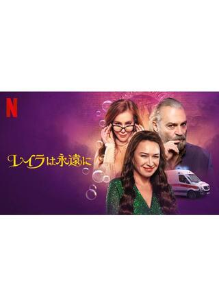 レイラは永遠にのポスター