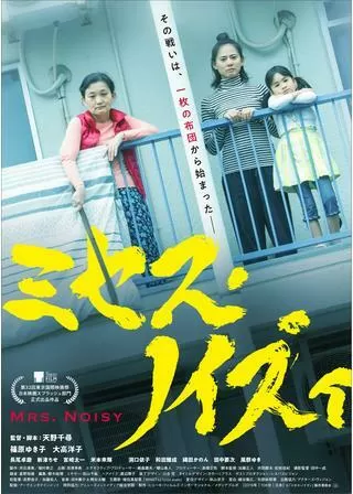 ミセス・ノイズィのポスター