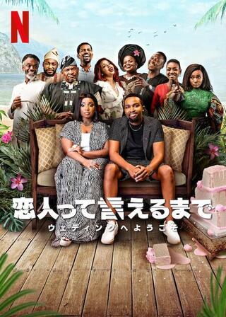 恋人って言えるまで：ウェディングへようこそのポスター