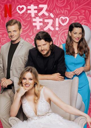 キス、キス！のポスター