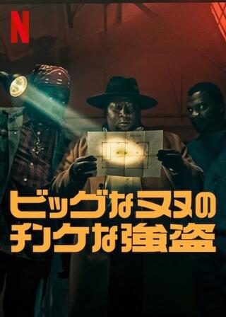 ビッグなヌヌのチンケな強盗のポスター