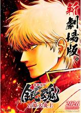 新劇場版 銀魂 -吉原⼤炎上-のポスター