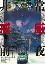 非常戒厳前夜のポスター