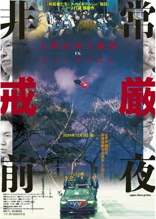 非常戒厳前夜のポスター