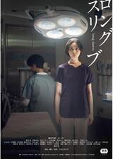 ロングスリーブのポスター