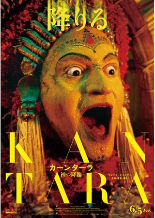 カーンターラ 神の降臨のポスター