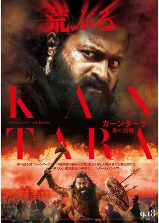 カーンターラ 炎の決戦のポスター