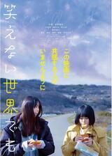 笑えない世界でものポスター