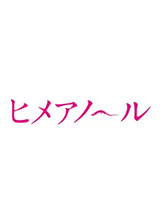 ライムスター宇多丸 ヒメアノ ル 解説 ライムスター宇多丸のウィークエンド シャッフル書き起こし 映画ポップコーン