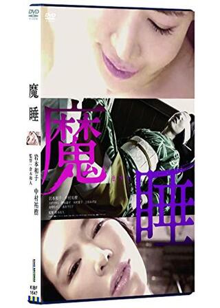 魔睡のポスター