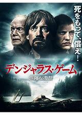 デンジャラス・ゲーム 危険な復讐のポスター