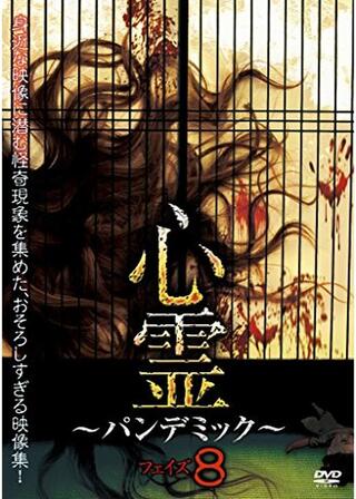 心霊 ~パンデミック~ フェイズ8のポスター
