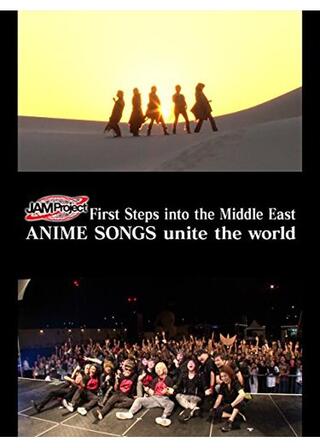 JAM Project First Steps into the Middle East ANIME SONGS unite the worldのポスター