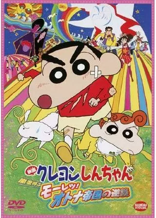 クレヨンしんちゃん 嵐を呼ぶモーレツ！オトナ帝国の逆襲のポスター